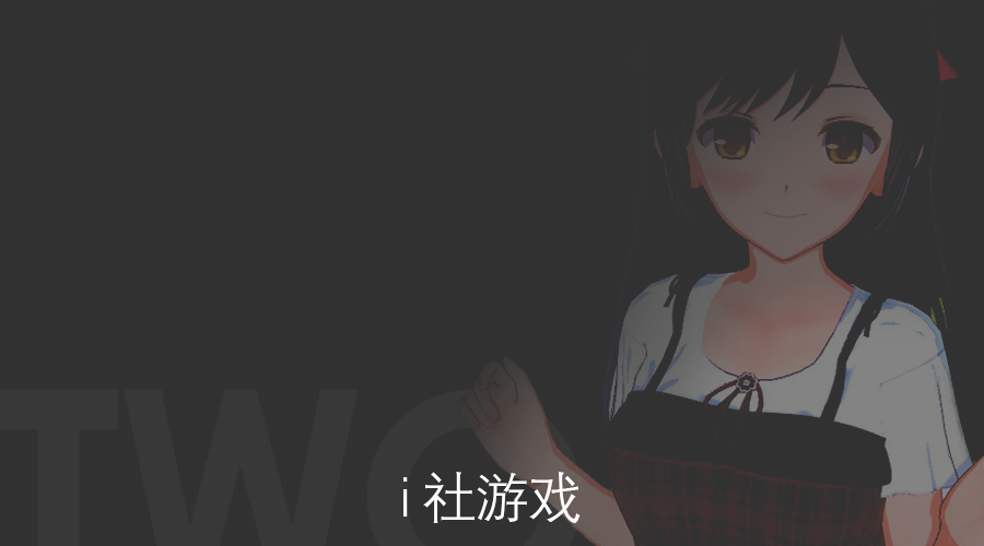 i 社游戏