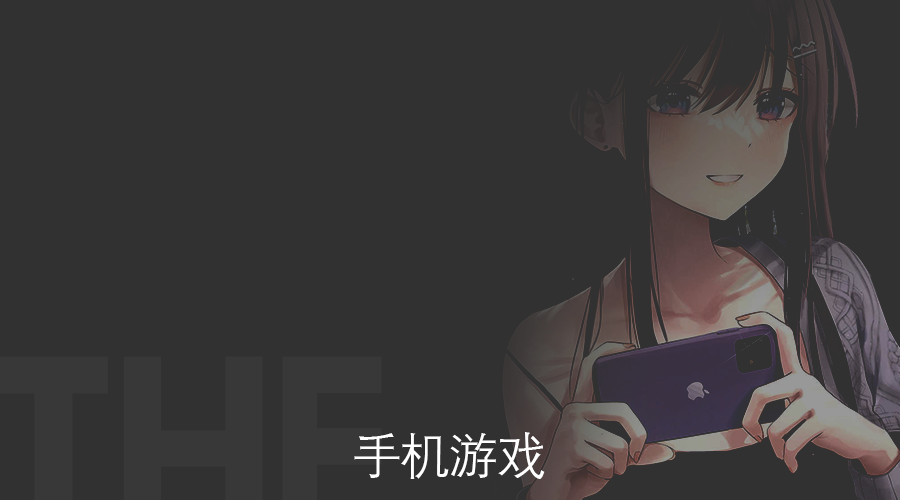 手机游戏
