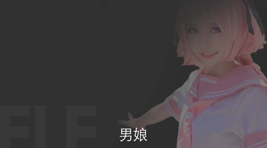 男娘