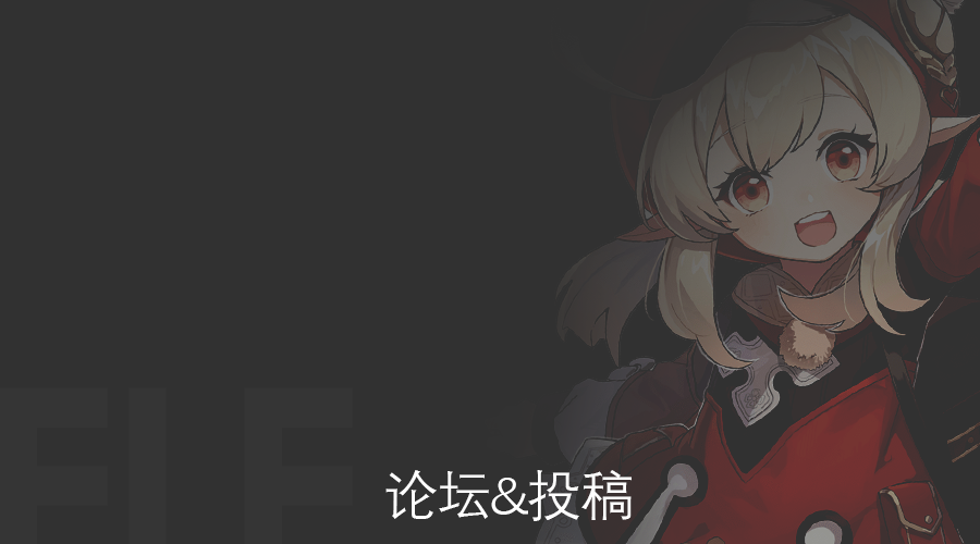 论坛&投稿