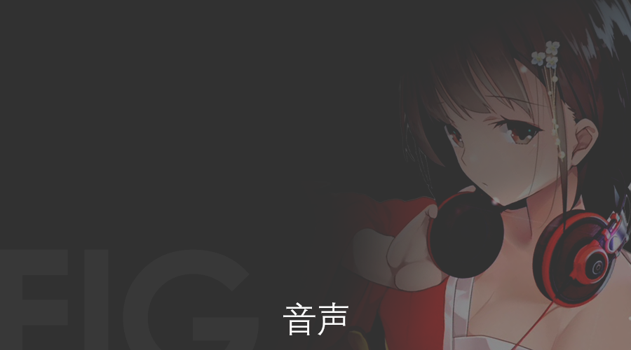 音声
