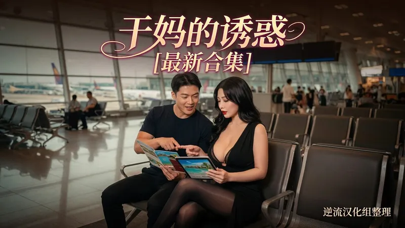 [AI短剧]干妈的诱惑 1-5集