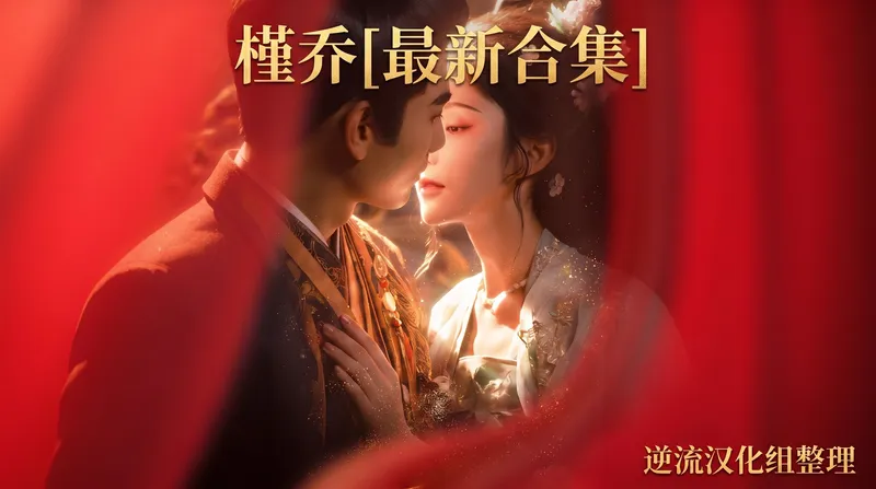 [AI短剧]槿乔[成人版1-17][正版1-48]