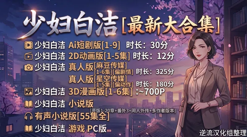 [Al短剧]少妇白洁[最新大合集][Ai短剧 动画 游戏 小说 漫画 剧情版]