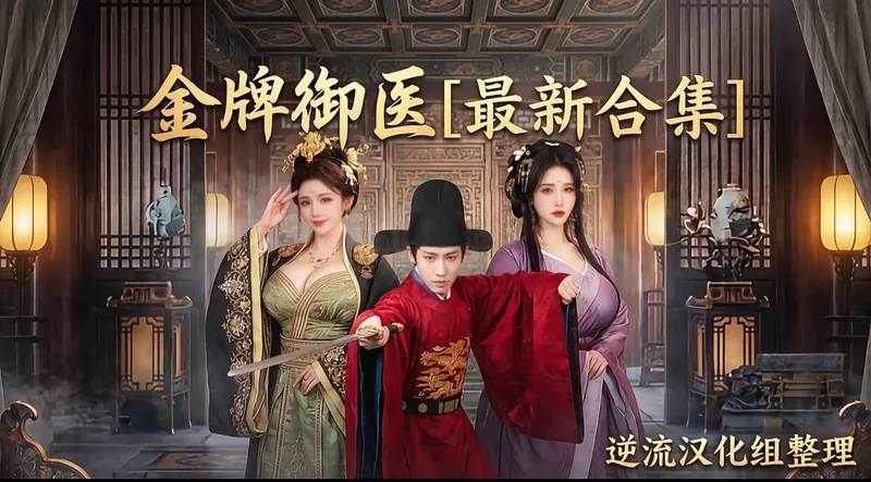 [Al短剧]金牌御医[成人版1-9集][正版1-68]