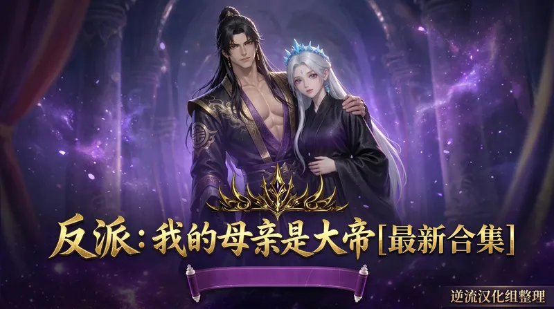 [Al漫剧]我的母亲是大帝 1-10集+小说