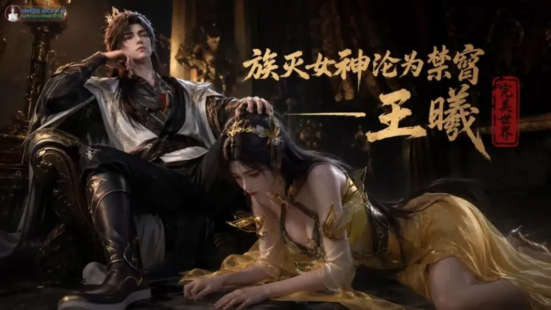 [Al动画]腹黑的x 完美世界 王曦族灭女神沦为禁脔[1.17g]