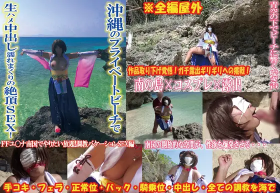 [＠アニコスＴＶ！] こんな映像見たことない！！全編屋外！沖縄のプライベートビーチで生ハメ中出し濡れまくりの絶頂！最高！調教 SEX！取り下げ覚悟のガチ露出ギリギリへの挑戦！FFユ〇ナ編。