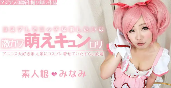 [Asiatengoku-0499] アジア天国 0499 コスプレ大好きみなみちゃんにまたまたコスプレさせて 激カワ萌えキュンロリ