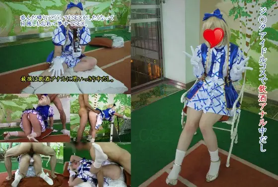 [CSZ] ジ〇タアイドルコスで飲酒アナル中だし