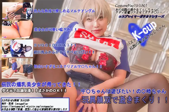 [Feden] CP10-UA01 あの伝説の美少女てんしちゃんにウザイ後輩コスさせてガチオ〇ニー！！