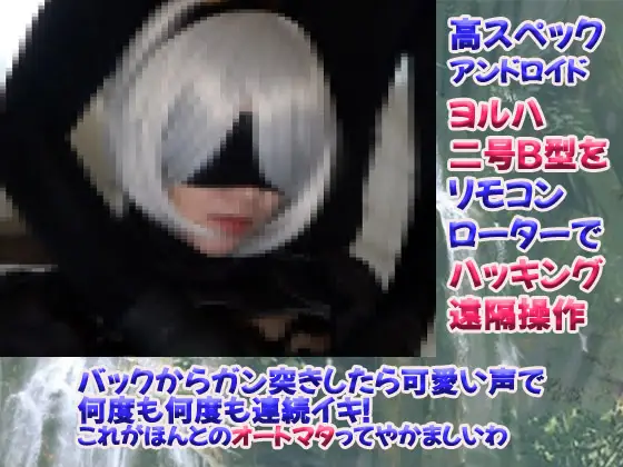 [FetiFunClub] #006 ヨ〇ハ二号 B 型 JDゆうちゃん19 才０１　ヨ〇ハ部隊アンドロイド２Ｂにオプション装備リモコンローター付きパンティ履かせたままバックからガン突きしたら可愛い声で何度も何度も連続イキ！