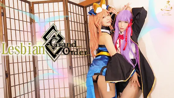 [Ladies Collection] Lesbian Grand Oder イベレイヤー同士で絡み合う！汁まみれ、刺激、やりたい放題！