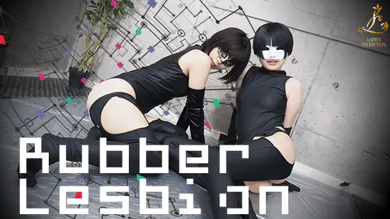 [Ladies Collection] Rubber Lesbian 汁だく、ヌルヌル、ピチテカ、ラバー挿入！！