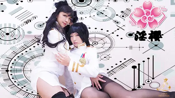 [Ladies Collection] お姉ちゃんが全部教えてあげるね・・・！リアル20 歳の初レズ事情。なんでも姉のいいなりに。