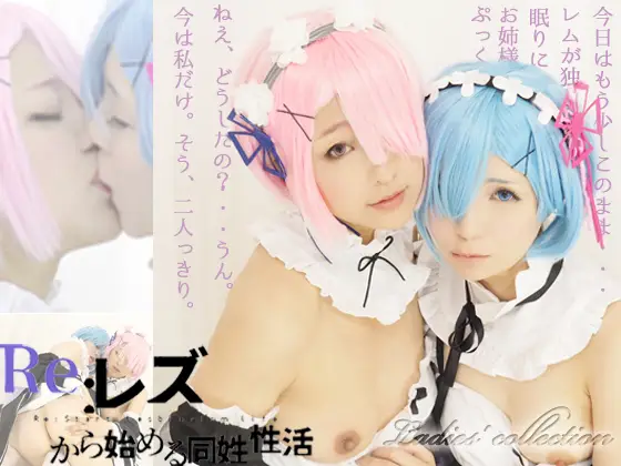 [Ladies Collection]Re：レズから始める同姓姓活