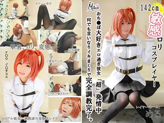 [Milkish] 142cm敏感ロリコスプレイヤー おち●ぽ大好きエロ過ぎ彼女「超」発情中 めるちゃん