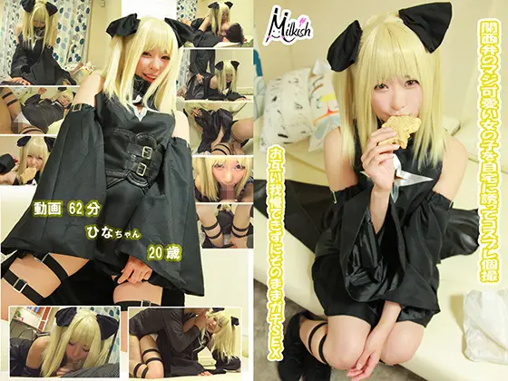 [Milkish] 関西弁のマジ可愛い女の子を自宅に誘ってコスプレ個撮 お互い我慢できずにそのままガチSEX ひなちゃん20歳