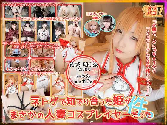 [milklimxxx] 【オフパコ事情17】ネトゲで知でり合った姫がまさかの人o妻コスプレイヤーだった件。