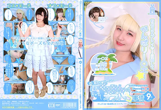 [milklimxxx] 変態コスプレイヤーくるみんのオフパコ事情 9