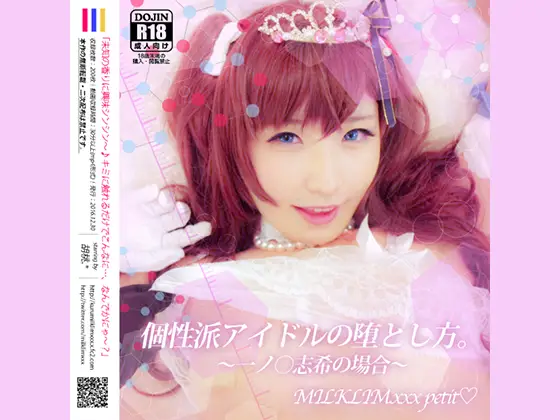 [milklimxxx] 個姓派アイドルの堕とし方。～一ノ○志希の場合～