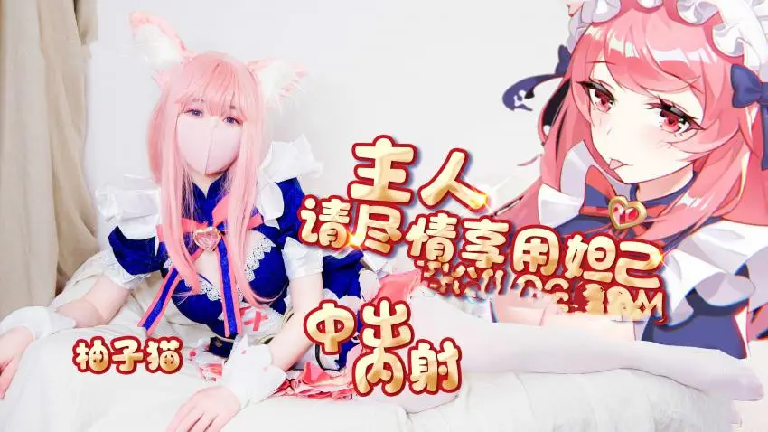 [Yuzukitty]柚子猫 妲己