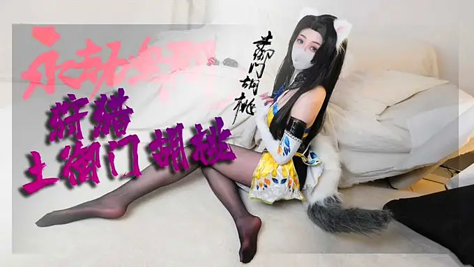 [Yuzukitty]柚子猫 胡桃被抓住了