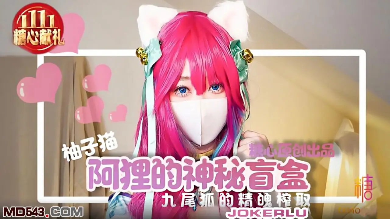 [Yuzukitty]柚子猫 九尾狐的精魄榨取