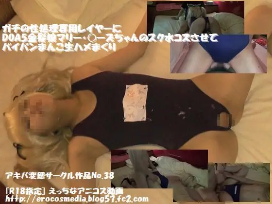 [アキバ変態サークル] ガチの姓処理専用レイヤーにDOA5金髪娘マリー・○ーズちゃんのスク水コスさせてパイパンまんこ生ハメまくり