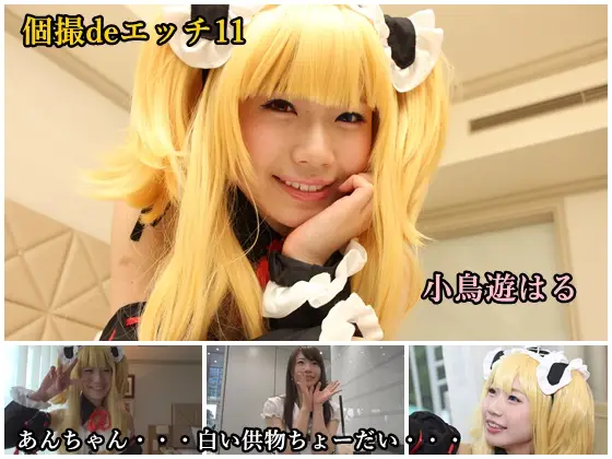 [ゴーゴーじゃが～] 個撮deエッチ11 小鳥遊はる
