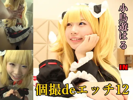 [ゴーゴーじゃが～] 個撮deエッチ12 小鳥遊はる