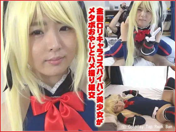 [コスプレ タップ・ラック・バン] TRB-016 金髪ロリキャラコスパイパン美少女がメタボ おやじとハメ撮り援郊