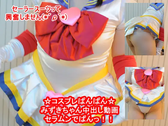 [コスプレぱんぱん] コスプレイヤーズセックス！セラムンでパンパン