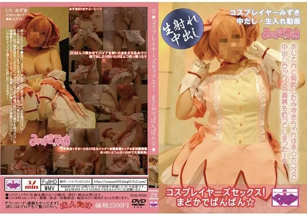 [コスプレぱんぱん] コスプレイヤーズセックス！まどかでぱんぱん☆