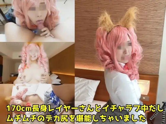 [マヨナカクラブ] 【特典映像あり】170cm 長身レイヤーさんとイチャラブ中だし ムチムチの巨汝＆デカ尻を堪能しちゃいました