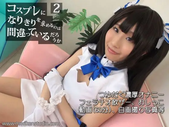 [メリケンスタジオ] コスプレになりきりを求めるのは間違っているだろうか 2