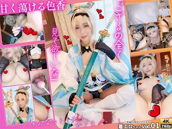 [DCW@同人コスプレムービーメーカー] [4K+写真]甘く蕩ける涩香「ござるの全て見て浴しいな」着エロちゃんVol.01