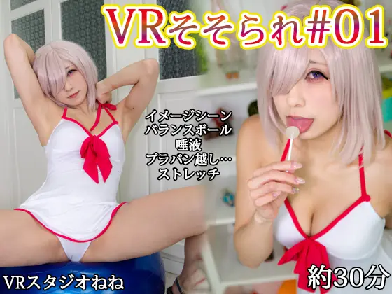 [DCW@同人コスプレムービーメーカー] [VR] そそられ#01