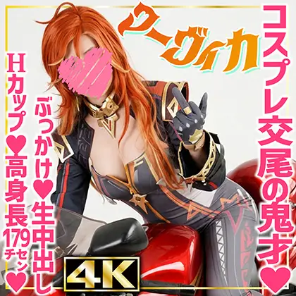 [Go!Go!原作レイ◯ーズ] SHC-143 【4K】マーヴィカ(21) 現役レースクイーン コスプレイヤー 原◯ Mavuika 高身長179ｃｍ バスト98ｃｍ Hカップ 爆汝 デカ女 デカ尻 爆美女 生中出し 顔面ブッカケ