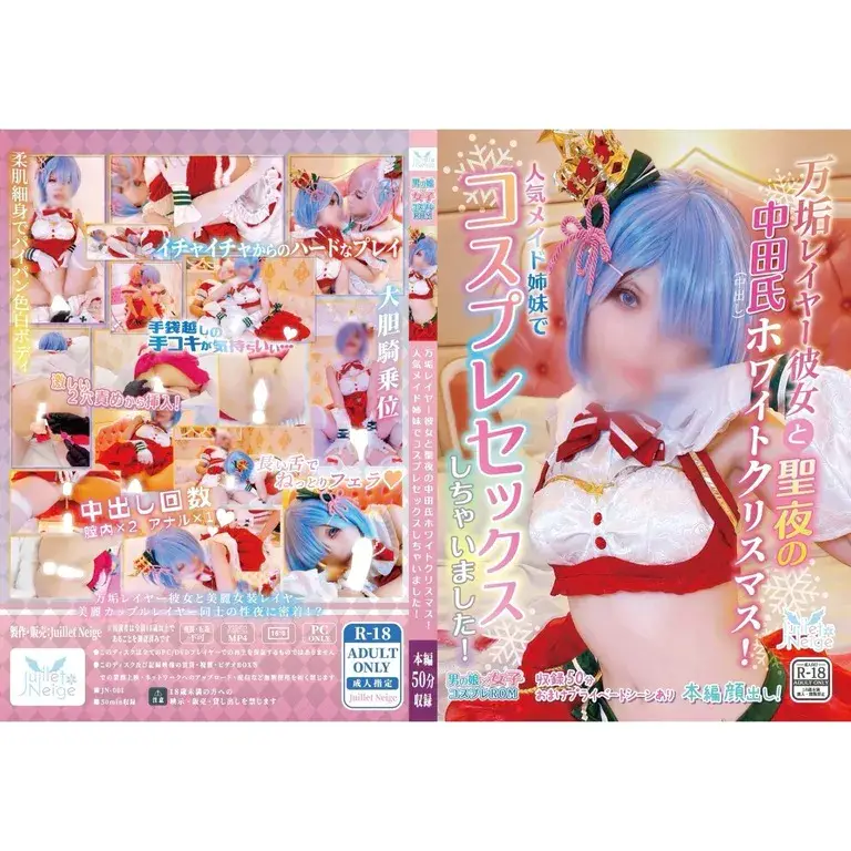 [Juillet Neige (にゃん子)]【本編顔出し】中出し3発！万垢レイヤー彼女と聖夜の仲田氏ホワイトクリスマス【レムラム】