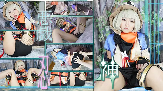[Ladies Collection] ガチ原〇プレイヤーちゃん、初めての推しコスで大興奮！悪戯されちゃっても忍の任務は果たします・・・。
