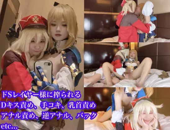 [S女レイヤー様との個人撮影] Sレイヤーに痴女られ 原〇 ク〇ーに「キス責め、手コキ、逆アナル」で負かされる