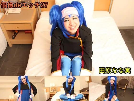 [ゴーゴーじゃが～] 個撮deエッチ27 田原なな実