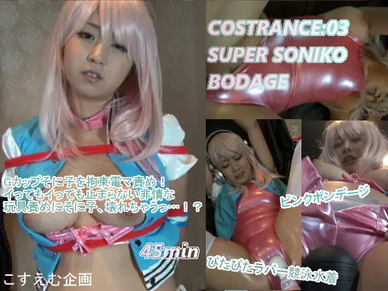 [こすえむ企画] COSTRANCE03 すー○ーそに子拘束連続絶頂