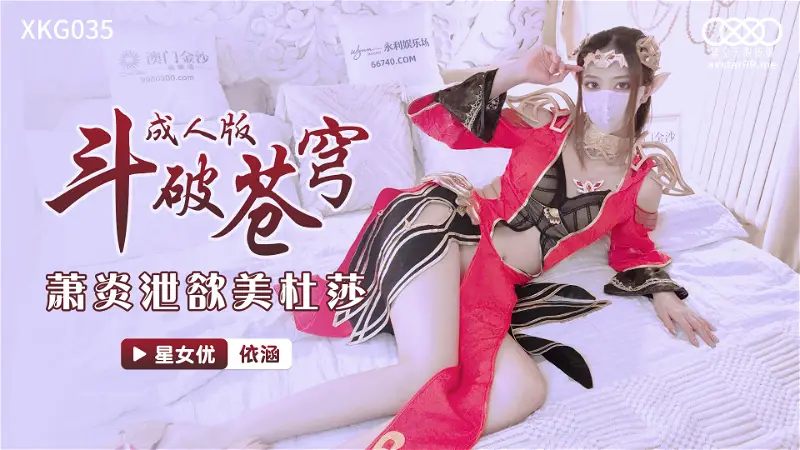斗破苍穹 成人版 萧炎泄浴美杜莎