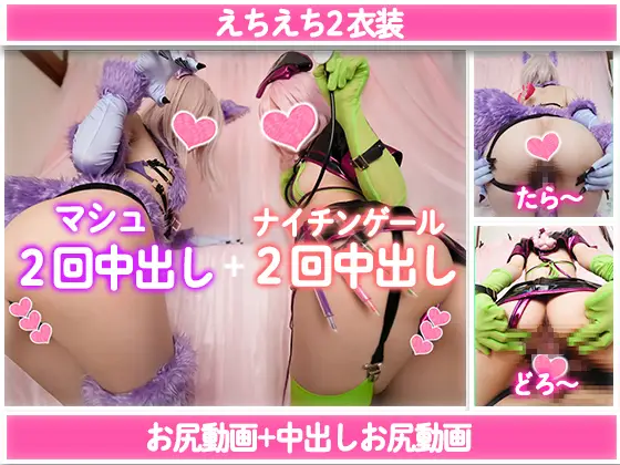 [コスプレ_ののん] 【２衣装_４発中出し】在宅コスプレイヤーストレスもりもりで過激なえちえちなコス衣装で過激孕ませsex!獣のように２発、デカケツナースで２発で過激に搾精!(FG〇 マシュとナイチンゲール）