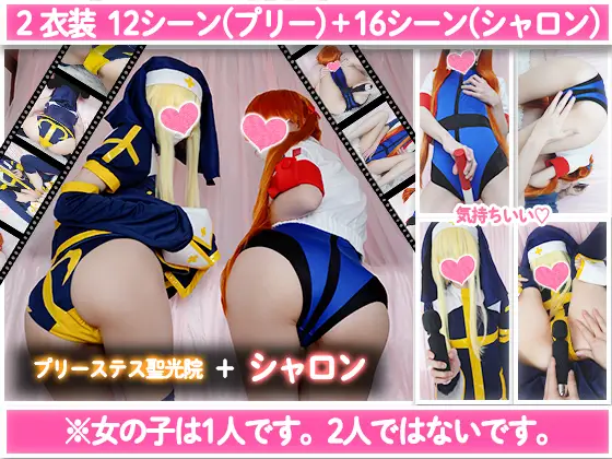 [コスプレ_ののん] 【２衣装_ソフト】在宅コス,ムラムラしすぎていろんな衣装でオナニー 電マやローターやいろんなものを使ったよ (プリーステス聖光院_リング☆ドリーム シャロン・レアール_ニューマンアスレチックス)