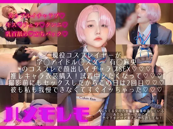 [ハメモレモ] カップルイチャラブ！衣装試着でエッチスタート⭐︎osusowake ー本当は私の為に撮影したおかずー学◯アイドル◯スター有◯麻央編