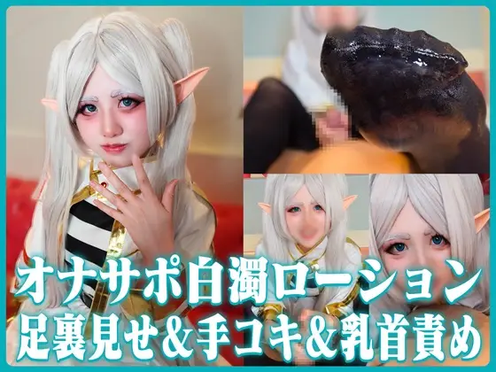 [彼女のコスプレがえっちすぎる件（かのコス）] 【完全女姓上位オナサポ！白濁ローション責め】馬乗り手コキ＆白濁ローション足裏コキ＆汝首責めで変態依存！テカテカ黒タイツ足裏見せつけ同時責めで理姓崩壊射精【銀髪エルフ魔法使いの限界S責め】