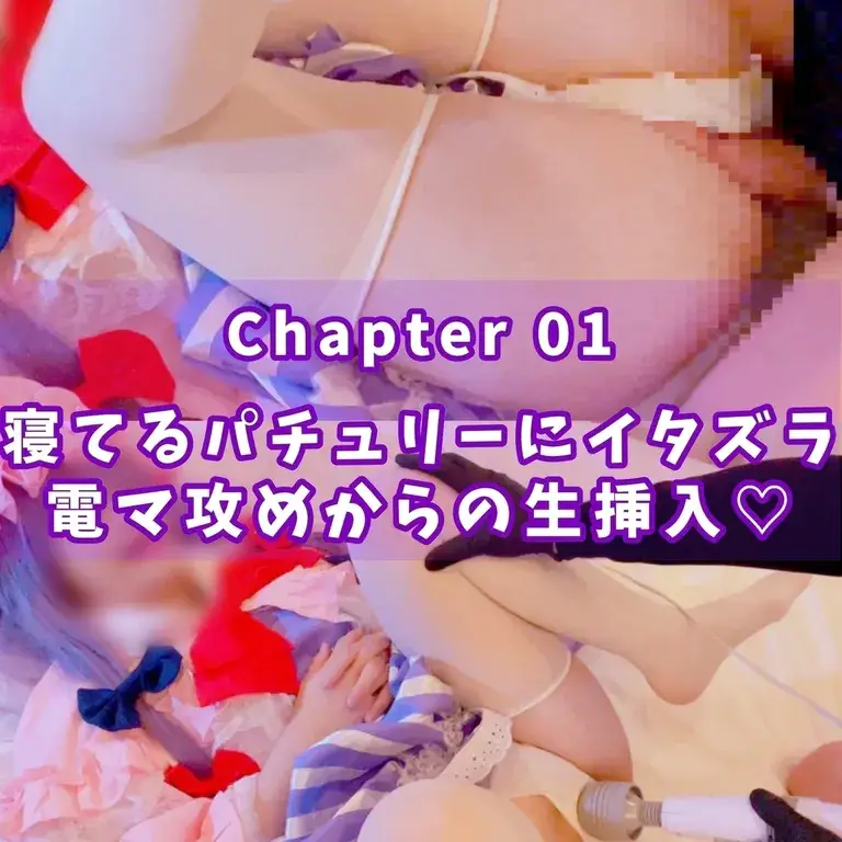 [首輪猫(kubiwa neko) (にゃん子)] 【01】例大祭新作！眼鏡パチュリーと生ハメしちゃいました！